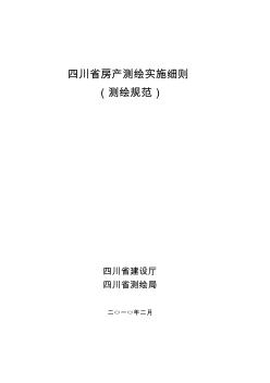 2010四川省房产测绘实施细则