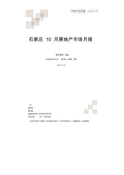 2010年10月石家庄房地产市场研究报告【35P】