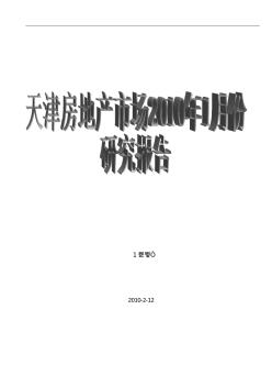 2010年1月份天津房地产市场研究报告_45页 (2)