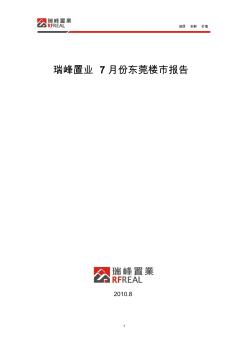 2010年7月东莞房地产市场分析报告