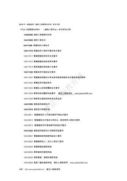 2010年一級建造師《建筑工程管理與實務》考試大綱