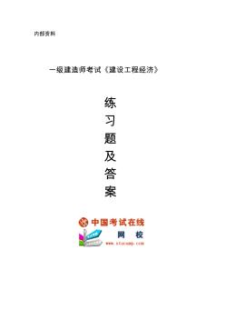 2010年一级建造师考试《建设工程经济》练习题及答案