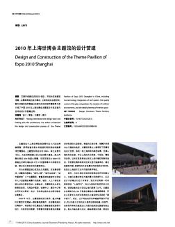 2010年上海世博会主题馆的设计营建