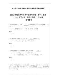 2010年下半年网络工程师试题、答案与解析(上午、下午)