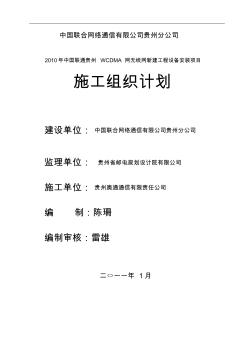 2010年中国联通贵州WCDMA网无线网新建工程施工组织设计 (2)