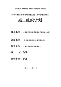 2010年中国联通贵州WCDMA网无线网新建工程施工组织设计