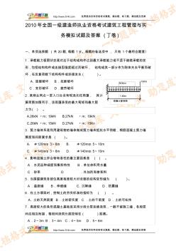 2010年全国一级建造师执业资格考试建筑工程管理与实务模拟试题及答案(丁卷)