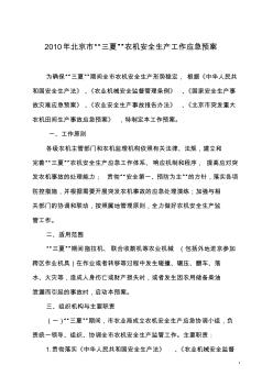 2010年北京市三夏农机安全生产工作应急预案