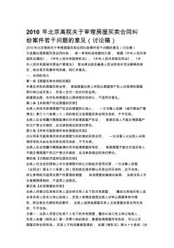 2010年北京高院关于审理房屋买卖合同纠纷案件若干问题的意见