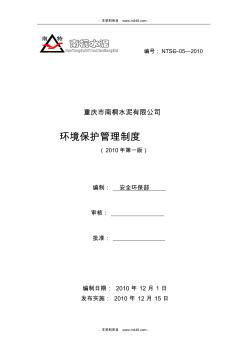 2010年南桐水泥公司环境保护管理制度