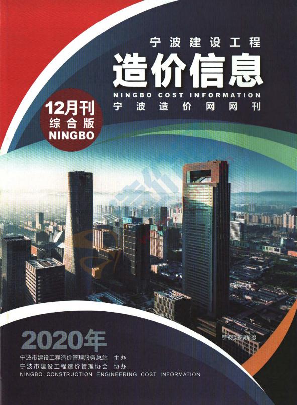 寧波市2020年12月信息價