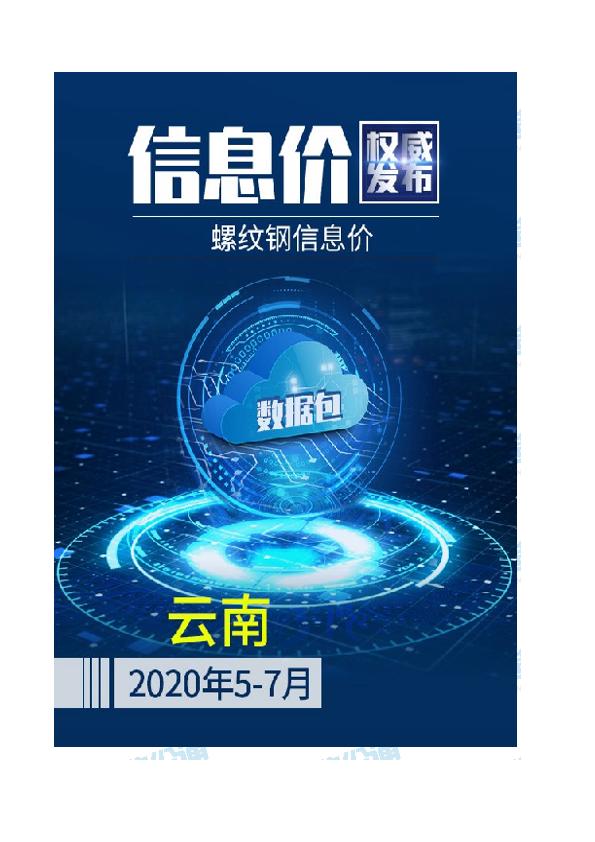 云南2020年07月(5-7月)螺纹钢信息价数据包