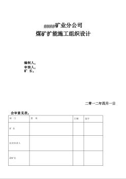 ####矿业分公司煤矿扩能施工组织设计