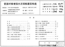 01ZJ110-1 瓷面纖維增強(qiáng)水泥墻板建筑構(gòu)造