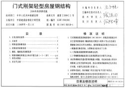 02(04)SG518-1 门式刚架轻型房屋钢结构（2004年局部修改版）