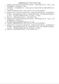 025玻璃幕墙安装工程安全技术交底