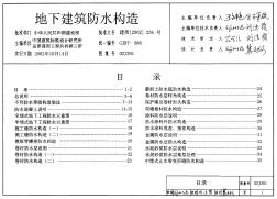 02J301 地下建筑防水构造