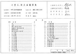 02R111 小型立、卧式油罐图集