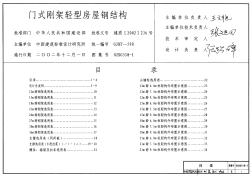 02SG518-1 门式刚架轻型房屋钢结构