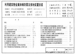 03D501-3 利用建筑物金属体做防雷及接地装置安装