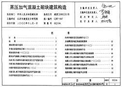 03J104 蒸压加气混凝土砌块建筑构造