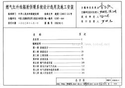 03K501-1燃氣紅外線輻射供暖系統(tǒng)設(shè)計選用及施工安裝