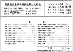 03SG615配筋混凝土砌块砌体建筑结构构造