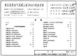 03SG715-1蒸压轻质加气混凝土板（NACL）构造详图