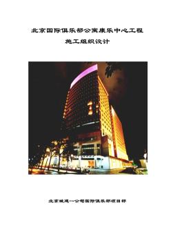 04-北京国际俱乐部公寓康乐中心工程施工组织设计