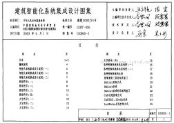 03X801-1 建筑智能化系统集成设计图集