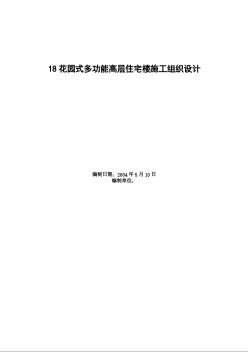 0404花園式多功能高層住宅樓施工組織設(shè)計(jì)