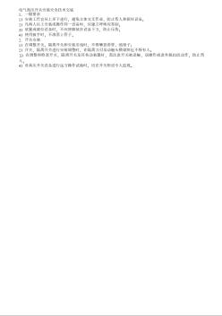 042電氣高壓開關(guān)安裝安全技術(shù)交底