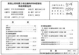 04SG330混凝土結(jié)構(gòu)剪力墻邊緣構(gòu)件和框架柱構(gòu)造鋼筋選用