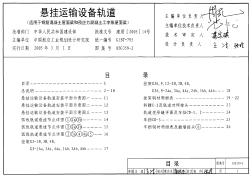 05G359-1懸掛運輸設備軌道（適用于鋼筋混凝土和預應力混凝土折線型屋架）