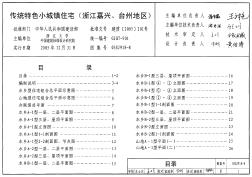 05SJ918-8傳統(tǒng)特色小城鎮(zhèn)住宅（浙江嘉興、臺州地區(qū)）