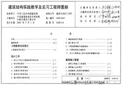 05SG110建筑结构实践教学及见习工程师图册