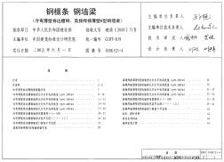 05SG521-4鋼檁條鋼墻梁（冷彎薄壁卷邊槽鋼、高頻焊接薄壁H型鋼墻梁）