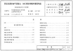 06CJ05 蒸壓輕質(zhì)砂加氣混凝土（AAC）砌塊和板材建筑構造