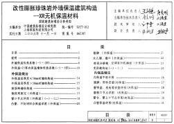 06CJ07 改性膨胀珍珠岩外墙保温建筑构造-XR无机保温材料