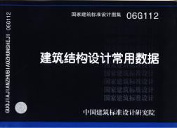 06G112 建筑結(jié)構設計常用數(shù)據(jù)