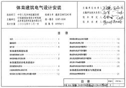 07D706-1 體育建筑電氣設計安裝