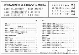 07SG111-2建筑结构加固施工图设计深度图样