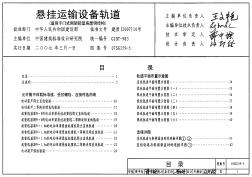 07SG359-5 悬挂运输设备轨道（适用于门式刚架轻型房屋钢结构）