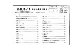 10BJ2-11建筑外保温(防火)