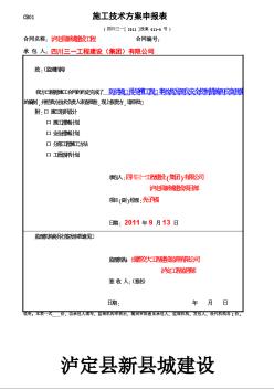 11-0,瀘定縣新城建設(shè)防洪堤、排導(dǎo)槽工程(事故易發(fā)部位)安全控制措施和應(yīng)急預(yù)案