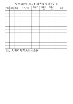 11.3.2安全防护用具及机械设备准用登记表