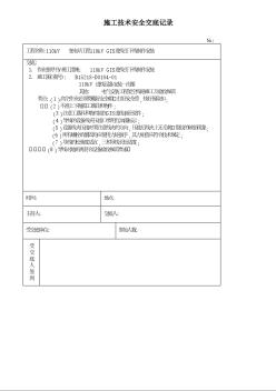 110kV进线引下线安装 施工技术安全交底记录