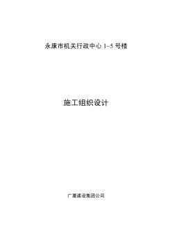 12-广厦建设集团公司永康市机关行政中心1～5号楼施工组织设计