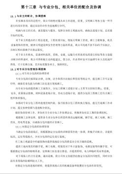 13  与专业分包、相关单位的配合及协调