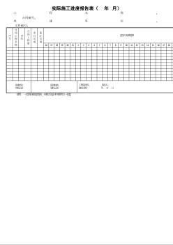 13實(shí)際施工進(jìn)度報(bào)告表